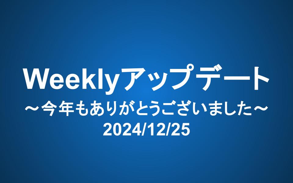 Weeklyアップデート（2024/12/25）：今年もありがとうございました!
