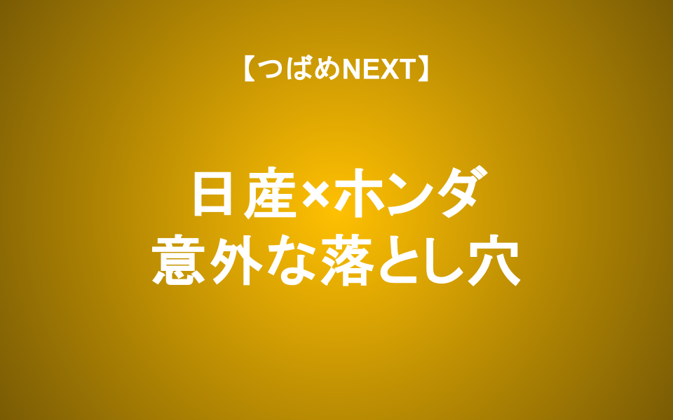 【つばめNEXT】株主が儲かるのは？日産とホンダのこれから