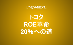 【つばめNEXT】トヨタROE20%の重大性を初心者にわかるように解説