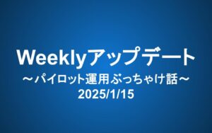 Weeklyアップデート（2025/1/15）：パイロット運用ぶっちゃけ話