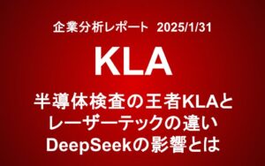 KLA（KLAC）：半導体検査の王者KLAとレーザーテックの違い　DeepSeekの影響とは