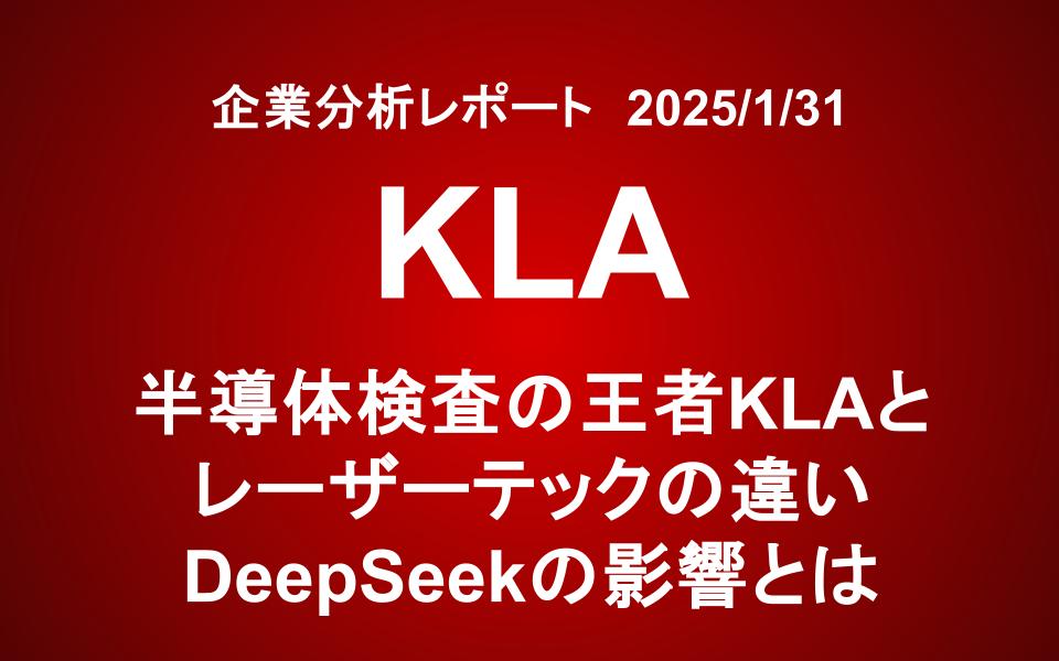 KLA（KLAC）：半導体検査の王者KLAとレーザーテックの違い　DeepSeekの影響とは