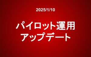 パイロット運用 アップデート