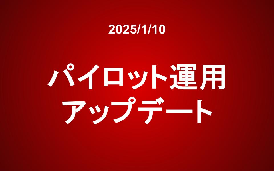 パイロット運用 アップデート