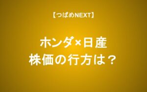 【ホンダ✕日産】経営統合で株主はどうする？これから起きることをアナリストが解説