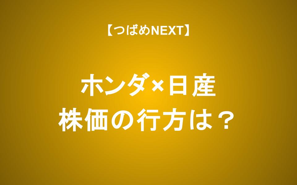 【ホンダ✕日産】経営統合で株主はどうする？これから起きることをアナリストが解説