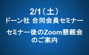 【2/1 14-16】ドーン様との合同会員セミナー、セミナー後のZoom懇親会のご案内