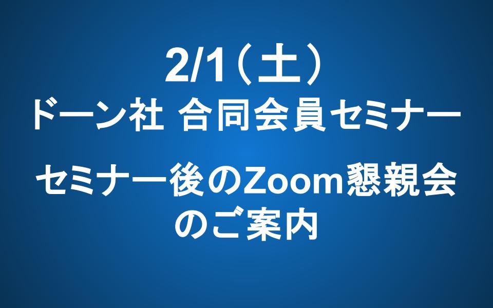 【2/1 14-16】ドーン様との合同会員セミナー、セミナー後のZoom懇親会のご案内