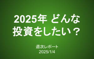 【第398号】週次レポート（2025/1/4）：新年はどんな目標を立てますか？