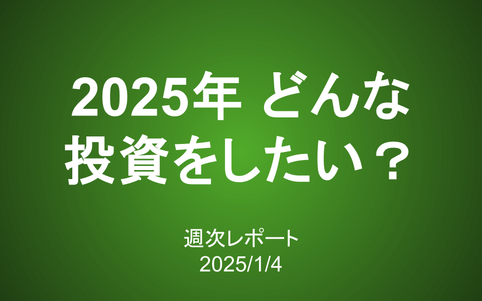 【第398号】週次レポート（2025/1/4）：新年はどんな目標を立てますか？