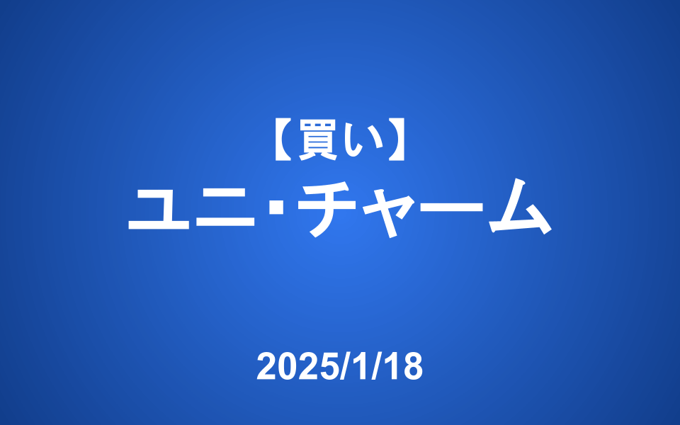 【発注】<買い>ユニ・チャーム