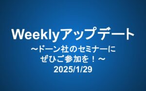 Weeklyアップデート（2025/1/29）：ドーン社のセミナーにぜひご参加を！