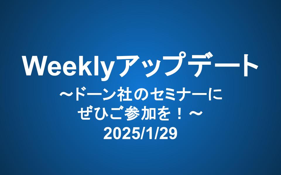 Weeklyアップデート（2025/1/29）：ドーン社のセミナーにぜひご参加を！