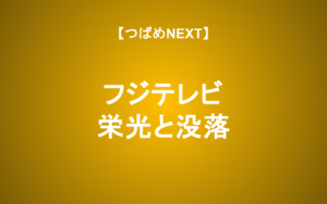 【つばめNEXT】フジテレビはなぜ転落したのか？過去・現在・未来を考える