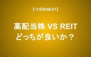 いま高配当株・REITどちらに投資する？利回りはREITが高い。成長性は？