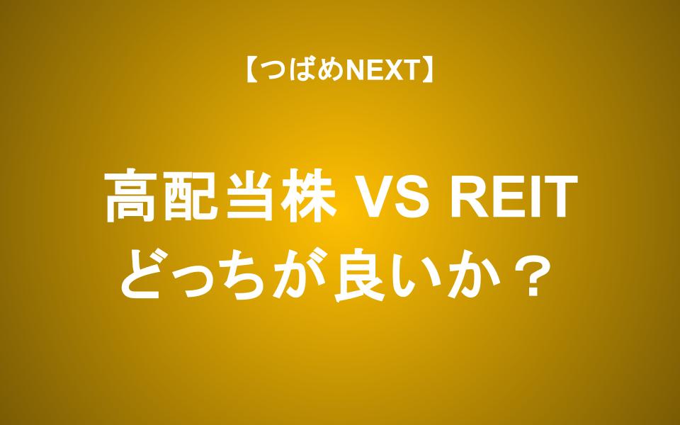 いま高配当株・REITどちらに投資する？利回りはREITが高い。成長性は？
