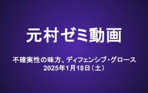 元村ゼミ動画（1/18）：不確実性の味方、ディフェンシブ・グロース
