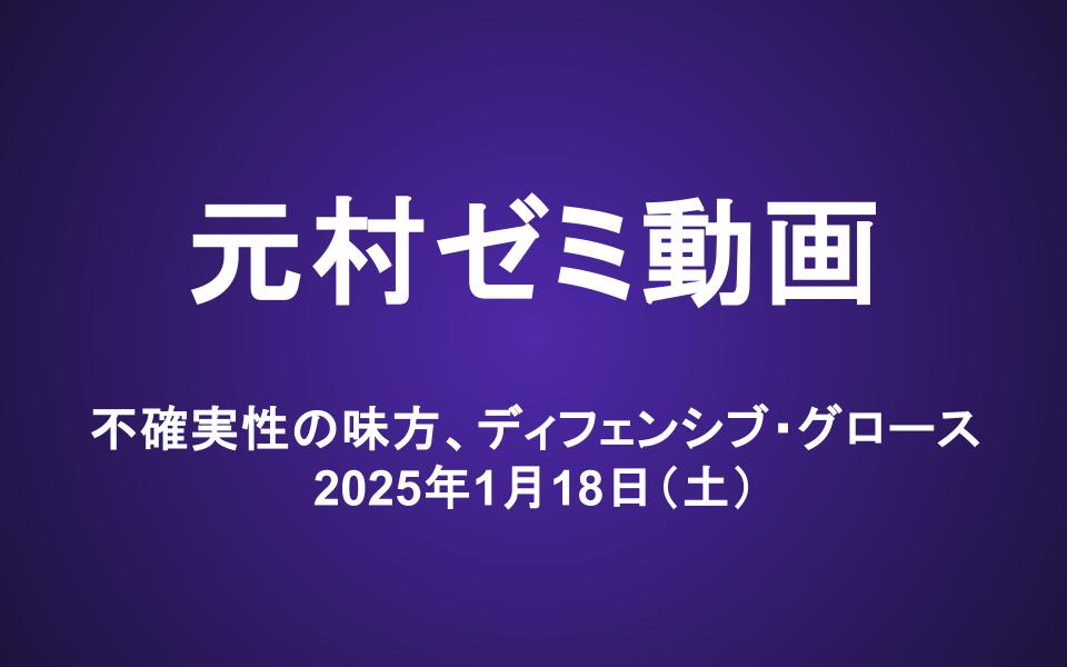 元村ゼミ動画（1/18）：不確実性の味方、ディフェンシブ・グロース