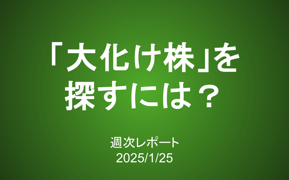 【第399号】週次レポート（2025/1/25）：「大化け株」を探すには？パイロット運用の候補銘柄