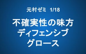 【元村ゼミ】1/18（土） 朝7：00～　不確実性の味方、ディフェンシブ・グロース