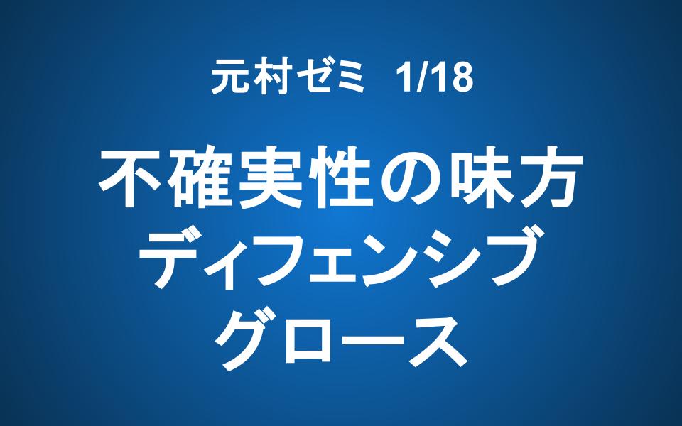 【元村ゼミ】1/18（土） 朝7：00～　不確実性の味方、ディフェンシブ・グロース