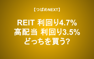 【つばめNEXT】利回りだけで判断して良い？「REITゴミ箱論」を検証