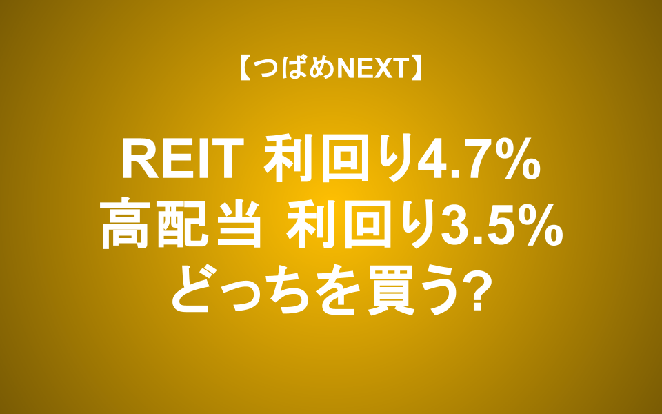 【つばめNEXT】利回りだけで判断して良い？「REITゴミ箱論」を検証