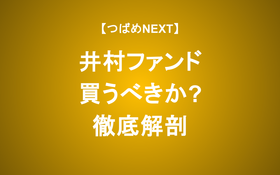 【つばめNEXT】井村俊哉×Kaihou：100億円投資家が本気出したらどうなる？リスクは？