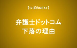 弁護士ドットコムの株価が下がる3つの理由。今後の成長性は？