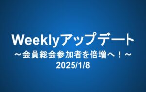 Weeklyアップデート（2025/1/8）：今年の個人的な目標