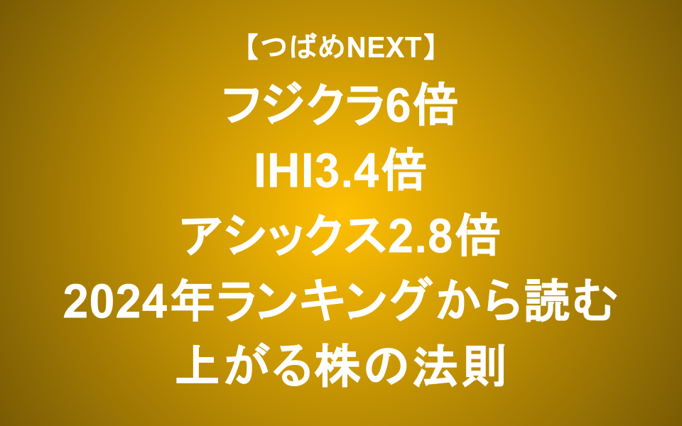 【つばめNEXT】株価が上がるのはどんな時？2025年は最高の銘柄を掴もう！