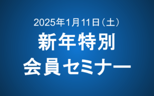 【1/11 9-12時】新年特別会員セミナーのご案内