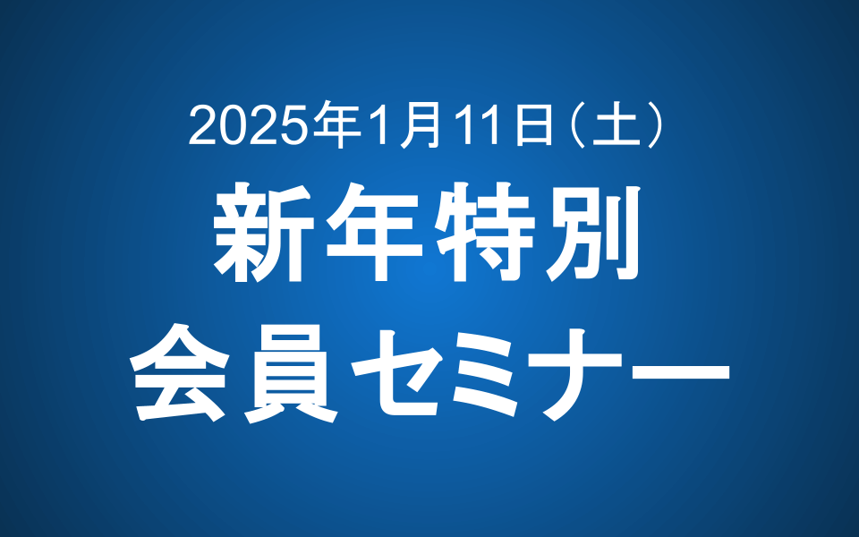 【1/11 9-12時】新年特別会員セミナーのご案内