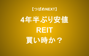【つばめNEXT】平均利回り5%超、コロナ・ショックを超えたREITは買い時？