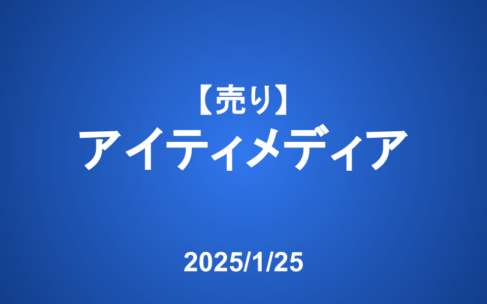 【発注】＜売り＞アイティメディア