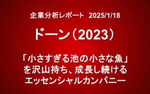 ドーン（2303）：「小さすぎる池の小さな魚」を沢山持ち、成長し続けるエッセンシャルカンパニー