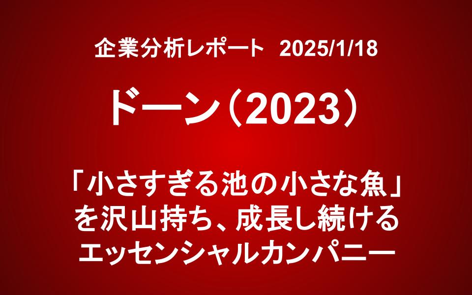 ドーン（2303）：「小さすぎる池の小さな魚」を沢山持ち、成長し続けるエッセンシャルカンパニー