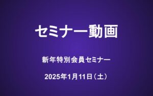 会員セミナー動画（1/11）：新年特別会員セミナー