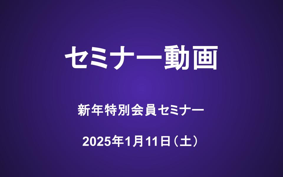 会員セミナー動画（1/11）：新年特別会員セミナー