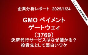【パイロット運用候補】GMOペイメントゲートウェイ（3769）：決済代行サービスはなぜ儲かる？投資先として面白いワケ