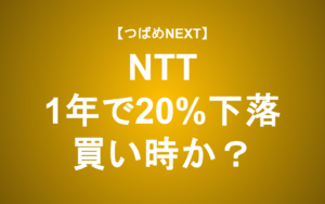 【つばめNEXT】NTTの減益決算を解説！長期的に買い時か？