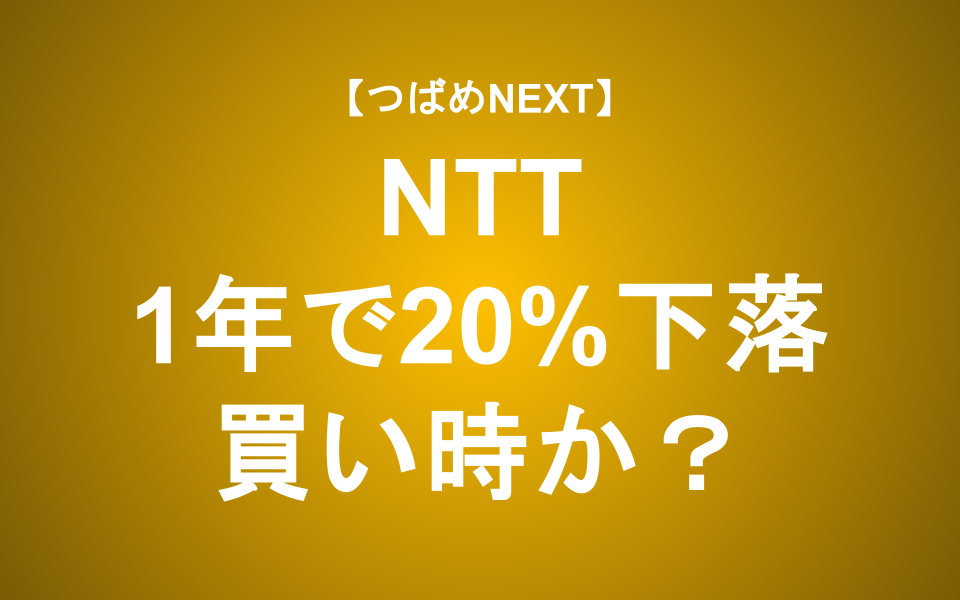 【つばめNEXT】NTTの減益決算を解説！長期的に買い時か？