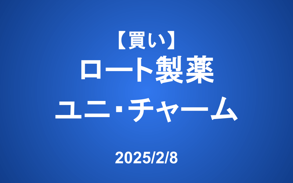 【発注】＜買い＞ロート製薬、ユニ・チャーム
