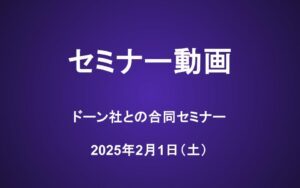 ドーン社 合同会員セミナー動画（2/1）