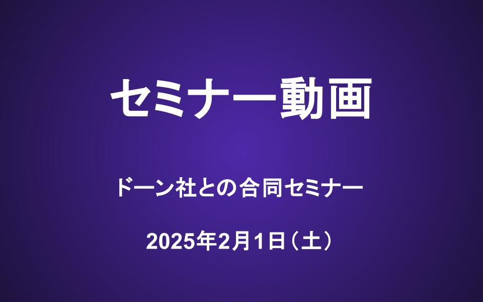 ドーン社 合同会員セミナー動画（2/1）