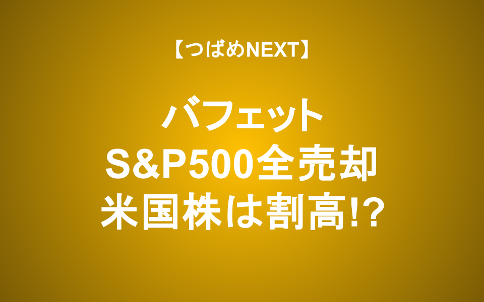 【つばめNEXT】金融危機が起きる! バフェットが売る理由と投資家の動き