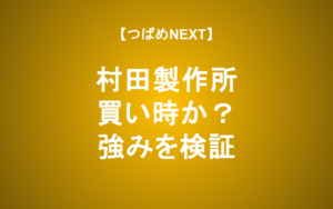 【つばめNEXT】コンデンサ世界シェア40%超、長期投資に値するか？【村田製作所】
