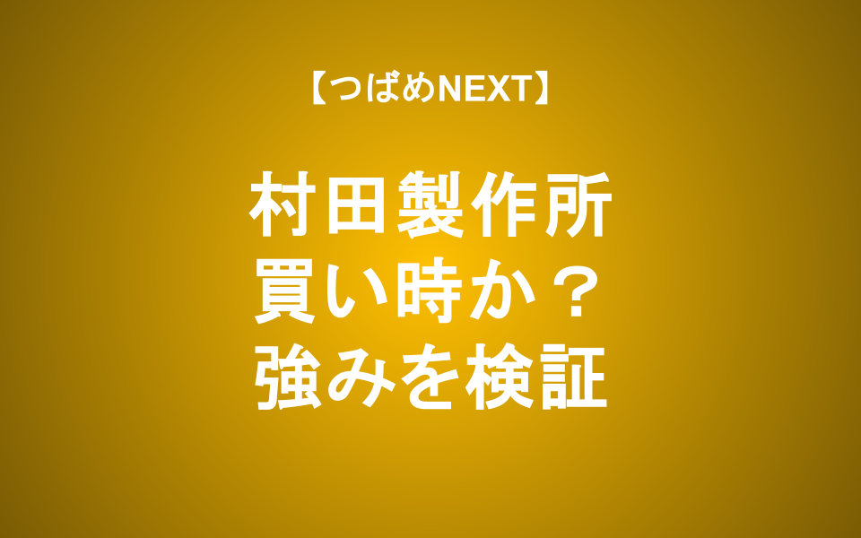 【つばめNEXT】コンデンサ世界シェア40%超、長期投資に値するか？【村田製作所】