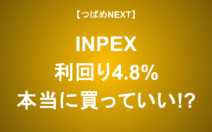 【つばめNEXT】割安なINPEXは本当に「お買い得」か？