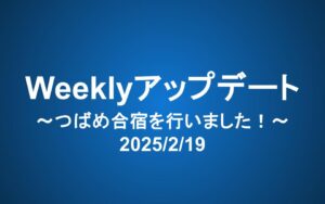 Weeklyアップデート（2025/2/19）：つばめ合宿を行いました！